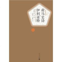 【二手8成新】荷马史诗·伊利亚特 9787020104420