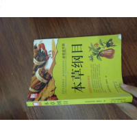 [二手8成新]新家庭书架·本草纲目 9787200101157