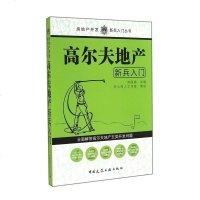 [二手8成新]高尔夫地产新兵入 9787112166930