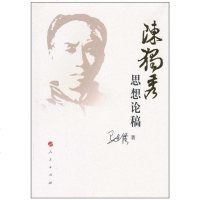 [二手8成新]陈独秀思想论稿 9787010092041