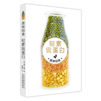 [二手8成新]美味轻食 轻素食蛋白 9787559200211