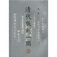 [二手8成新]清代版刻一隅 9787533302283