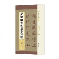 【二手8成新】文征明黄体集字对联 9787532645701
