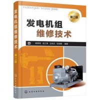 [二手8成新]发电机组维修技术(第二版) 9787122308788
