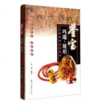 【二手8成新】国收藏鉴宝图典 鉴宝：玛瑙·琥珀 9787551412179