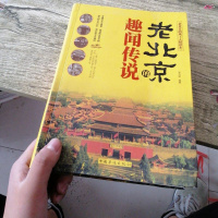 [二手8成新]老北京的趣闻传说 9787511348777