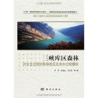 [二手8成新]三峡库区森林对水文过程的影响效应及洪水过程模拟 9787030323125