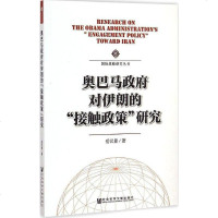[二手8成新]奥巴马对伊朗的“接触政策”研究 9787509764398