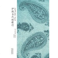 [二手8成新]伊朗当代短歌行 9787544723190