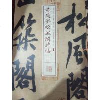 【二手8成新】书法经典放大·墨迹系列：黄庭坚松风阁诗帖（一） 9787547907917