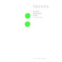 [二手8成新]央美术学院 9787102056616
