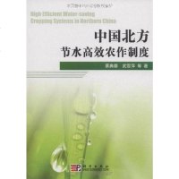 [二手8成新]国北方节水高效农作制度 9787030278869