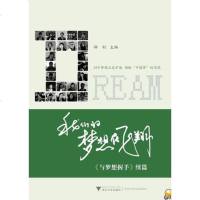 [二手8成新]我们的梦想在飞翔:《与梦想握手》续篇 9787308121194
