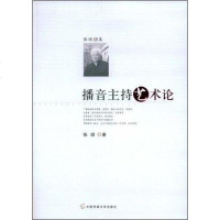 [二手8成新]播音主持艺术论 9787811272963