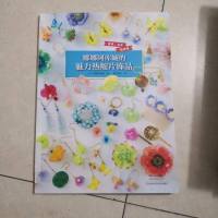 [二手8成新]娜娜阿库娅的魅力热缩片饰品 9787534992735