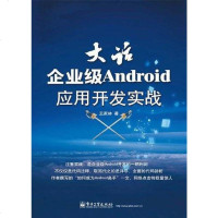 [二手8成新]大话企业级Android应用开发实战 9787121140174