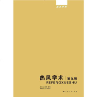 [二手8成新]热风学术 第九辑 9787208132702