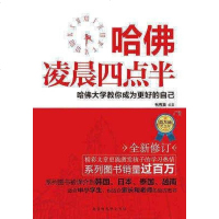 [二手8成新]哈佛凌晨四点半:哈佛大学教你成为更好的自己 9787569917413