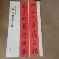 [二手8成新]春联挥毫必备·王羲之行书集字春联 9787547913727