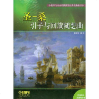 [二手8成新]小提琴与室内乐队世界经典名曲集(四):圣一桑引子与回旋随想曲 9787552312027