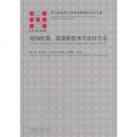 [二手8成新]结构抗震、减震新技术与设计方法 9787112171422