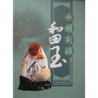 [二手8成新]国新疆和田玉 (平装) 9787807443346