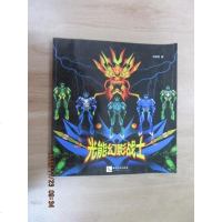 [二手8成新]光能幻影战士 9787513021012
