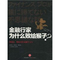 [二手8成新]金融行家为什么败给猴子? 9787508624983