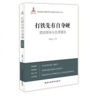 [二手8成新]打铁先有自身硬:党的领导与自身建设 9787515018737