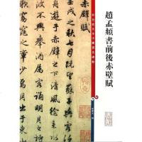 [二手8成新]赵孟頫书前后赤壁赋 9787532633807