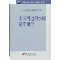 [二手8成新]山区河道型水库塌岸研究 9787030239914