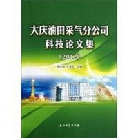 [二手8成新]2012-大庆油田采气分公司科技论文集 9787502192983