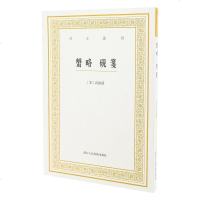 [二手8成新]蟹略 砚笺 9787534055553