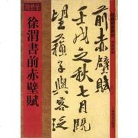 [二手8成新]徐渭书前赤壁赋/馆藏国宝墨迹 9787532636884