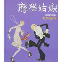 [二手8成新]摩登姑娘 9787805671451