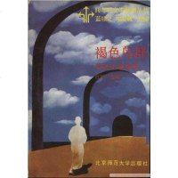 [二手8成新]褐色鸟群 9787303005574