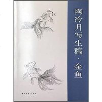 [二手8成新]陶冷月写生稿·金鱼 9787547910474
