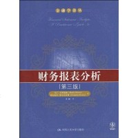 [二手8成新]财务报表分析 9787300112909