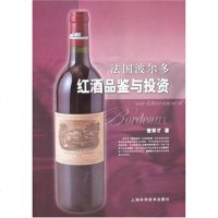 [二手8成新]法国波尔多红酒品鉴与投资 9787532393350