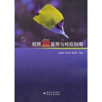 [二手8成新]观赏鱼鉴赏与检疫指南 9787502640101