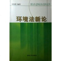 [二手8成新]环境法新论 9787206031632