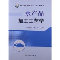 [二手8成新]水产品加工工艺学 9787109151123