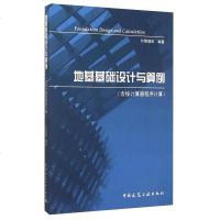 [二手8成新]地基基础设计与算例(含按计算器程序计算) 9787112182855