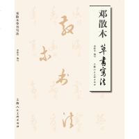 [二手8成新]邓散木草书写法 9787558602207