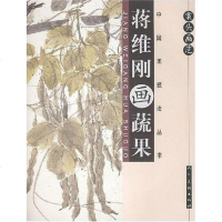 [二手8成新]蒋维刚画蔬果-案头画范 9787102041353