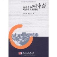 [二手8成新]山东半岛城市群可持续发展研究 9787030273116