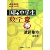 [二手8成新]国际学生数学竞赛试题集粹(初版) 9787801598912