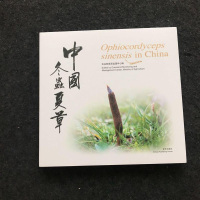 [二手8成新][二手9新]国冬虫夏草SN4986 9787501192144