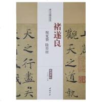 [二手8成新]历代名家碑帖经典褚遂良倪宽赞阴符经 9787514913170