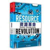 [二手8成新]资源革命 9787213067648